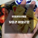 롯데제과과자 신제품 새로운 맛 꼬깔콘 버팔로윙맛 먹어본 후기