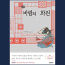 미열화실 | [서로 다른 세 명의 천재에 대한 이야기] 바람의 화원 #그림을 소재로 한 소설