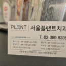 서울플랜트치과 네이버블로그