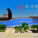 과천시 추사박물관 이미지