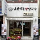 남천해물왕칼국수 이미지