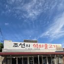 조선의석쇠불고기