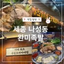 나성족발 | 세종 나성동 족발 맛집 족발오마카세집 &#39;완미족발 세종나성점&#39;, 솔직 후기