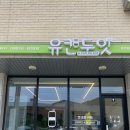유캔두잇포천일동점 - 22840 | 유캔두잇포천일동점