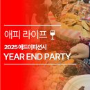 [애드이피션시] 2025 애드이피션시 송년회 후기