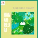 한아름기획