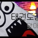 부천화랑태권도 이미지