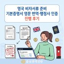 이민향외국어번역행정사사무소 | 영국 비자서류 준비, 기본증명서 영문 번역·행정사 인증 진행 후기
