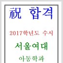 축 합격 : 2017학년도 수시모집 서울여자대학교 아동학과(양청고3 허문보)-가경동국어학원-청주국어학원-청어람학원 김준기원장 이미지