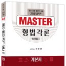 2025년판 MASTER 형법각론 - 2/27 출간 이미지