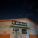 오륜테니스장 화장실 | 강동 / 하남 24시간 운영하는 오륜 실내 테니스장 이용 후기