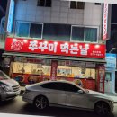 쭈꾸미 먹는날 이미지