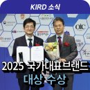 국가과학기술인력개발원(KIRD), 2025 국가대표브랜드 대상 수상!