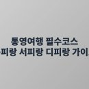 미노카랜드 | 통영여행 필수코스 동피랑 서피랑 디피랑 가이드