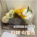 프리카페 | 평택 고덕 맛집 카페 리벌스 글루텐프리 케이크 맛집 내돈내산 후기