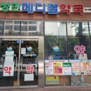 메디칼천사약국 이미지