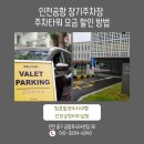 청호타워 | 인천공항 장기주차장 주차타워 요금 할인 방법, 청호주차대행 이용 후기