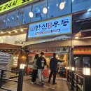 한신우동용인