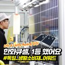 에스엠아이 | 독일 생활소비재 어워드 1등 차지한 한화큐셀, 그 기준은 ?