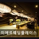 루미에르웨딩플레이스