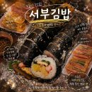 서부 | 진주 김밥 1티어 "서부김밥" 후기