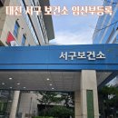 담양군대전보건지소 | 대전 서구 보건소 임신기초검사 I 임산부 등록 I 엽산 철분제 수령