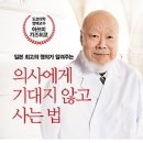 [독서/독서토론/독서모임/서평]의사에게 기대지 않고 사는 법:일본 최고의 명의가 알려주는 [한스미디어 출판사] 이미지