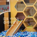플레이방방 - 안산시 단원구 선부로 171 | 김포 마산동 키즈카페 플레이방방 주말 이용후기