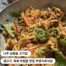 부영식육식당 | 나주 남평읍 고기집 l 생고기, 육회 비빔밥 맛집 부영식육식당