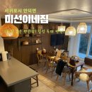 미선이네집