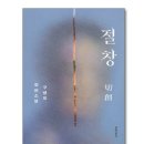베스트샐러 | 절창 책 추천, 독후감 리뷰와 내용은? (줄거리 감상평 베스트샐러 후기 감상문)