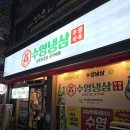 수영냉삼 | 부산 수영구 맛집 평일에도 만석인 수영냉삼 본점 솔직후기