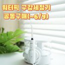[공지] [공동구매] 무선 가정용 휴대용 워터픽 구강세정기 WF-11K 외 3개 공구