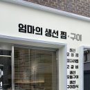 일산 생선 요리 맛집, 엄마의 생선 찜/구이, 엄선