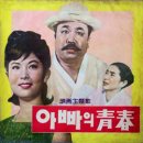 아빠의청춘 이미지