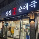 정성구리순대국 이미지