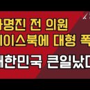 [급보] 차명진 “경찰직협이 민노총 지휘받아 경찰 항명 유도” 이미지