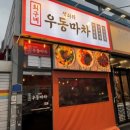 우동마차 이미지