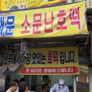 소문난호떡 이미지
