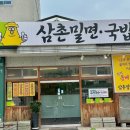 삼촌밀면국밥