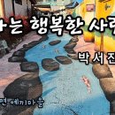 &#39;나는 행복한 사람&#39; 이미지