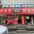 짱가네춘천숯불닭갈비 이미지