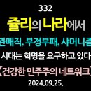 [강추] 332. 쥴리의 나라에서. 매관매직, 부정부패, 샤머니즘... 시대는 혁명을 요구하고 있다. 【제2차 오프라인 강좌 장소변경 이미지