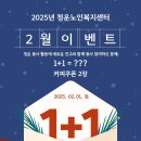 2025년 2월 1일 청운노인복지센터 봉사 신청공지 이미지