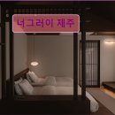 너그러이 | 제주도 애월 펜션 숙소 게하 너그러이 제주 아름다운 제주 자연 속 힐링