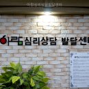 해바라기심리발달센터 | 평택심리상담｜ 아람심리상담발달센터 직접 다녀온 솔직 후기