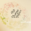 붓펜캘리그라피 이미지