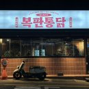 복판통닭