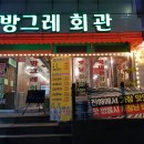 방그레회관 - 창원시 의창구 지귀로12번길 7 | 방그레회관