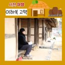 동강중학교 | 서천 여행 국가민속유산 이하복 고택